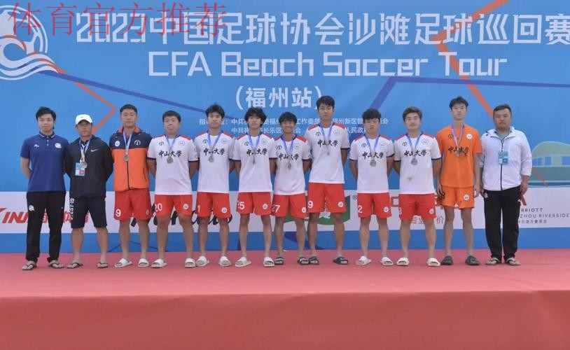 2024沙足巡回赛·福建福州站收官 中山大学首夺分站赛冠军