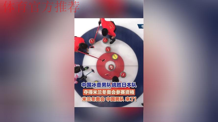 中国冰壶男队获得最后一个米兰冬奥会席位 中国冰壶男队获得最后一个米兰冬奥会席位